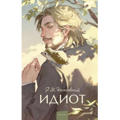 Большое фото товара - ВечныеИсторииYoungAdult Достоевский Ф.М. Идиот, (Эксмо,МаннИвановИФербер, 2026), 7Б, c.832, 13-1020303. Вариант №1