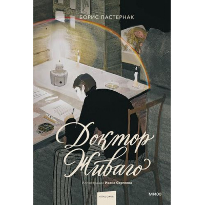 Большое фото товара - ВечныеИстории Пастернак Б.Л. Доктор Живаго, (Эксмо,МаннИвановИФербер, 2024), 7Б, c.656, 13-1020304. Вариант №1