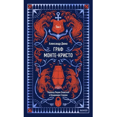 Большое фото товара - ВечныеИстории Дюма А. Граф Монте-Кристо Т.1, (Эксмо,МаннИвановИФербер, 2025), 7Б, c.544, 13-1020310. Вариант №1