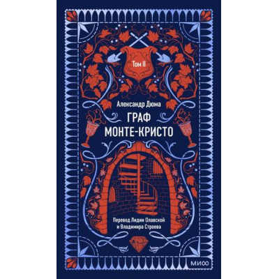 Большое фото товара - ВечныеИстории Дюма А. Граф Монте-Кристо Т.2, (Эксмо,МаннИвановИФербер, 2025), 7Б, c.544, 13-1020311. Вариант №1