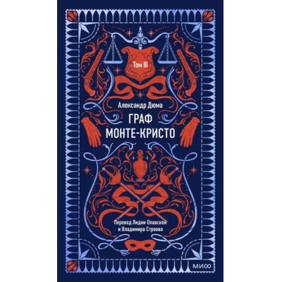 Большое фото товара - ВечныеИстории Дюма А. Граф Монте-Кристо Т.3, (Эксмо,МаннИвановИФербер, 2025), 7Б, c.512, 13-1020313. Вариант №1
