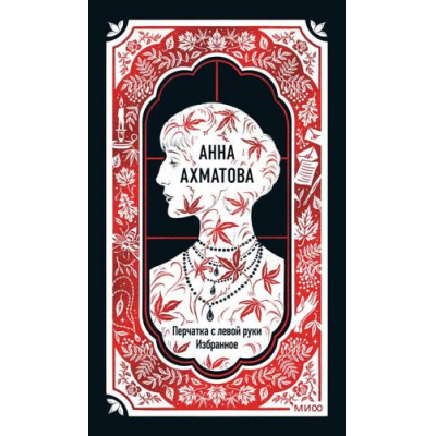 Большое фото товара - ВечныеИстории Ахматова А.А. Перчатка с левой руки. Избранное, (Эксмо,МаннИвановИФербер, 2025), 7Б, c.224, 13-1020315. Вариант №1