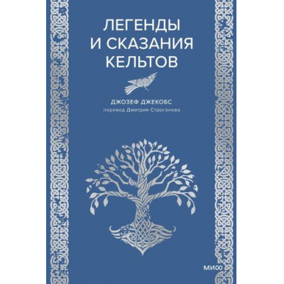 Большое фото товара - МифыОтИДо Джекобс Дж. Легенды и сказания кельтов, (Эксмо,МаннИвановИФербер, 2025), 7Б, c.224, 13-1020316. Вариант №1