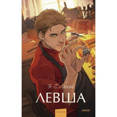 Большое фото товара - ВечныеИсторииYoungAdult Лесков Н.С. Левша, (Эксмо,МаннИвановИФербер, 2026), 7Б, c.224, 13-1020318. Вариант №1