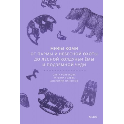 Большое фото товара - МифыОтИДоРоссия Мифы коми. От Пармы и небесной охоты до лесной колдуньи Ёмы и подземной чуди (Голубкова О., Голева Т., Панюков А.), (Эксмо,МаннИвановИФербер, 2025), 7Б, c.256, 13-1020319. Вариант №1