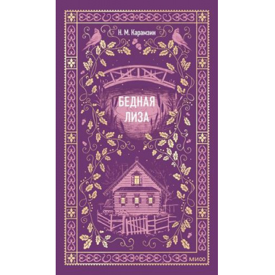 Большое фото товара - ВечныеИстории Карамзин Н.М. Бедная Лиза, (Эксмо,МаннИвановИФербер, 2026), 7Б, c.224, 13-1020320. Вариант №1