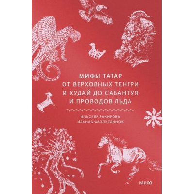 Большое фото товара - МифыОтИДоРоссия Мифы татар. От верховных Тенгри и Кудай до Сабантуя и проводов льда (Закирова И., Фазлутдинов И.), (Эксмо,МаннИвановИФербер, 2025), 7Б, c.224, 13-1020321. Вариант №1