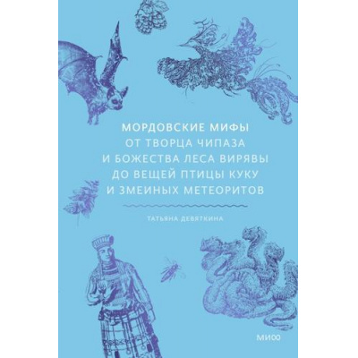Большое фото товара - МифыОтИДоРоссия Девяткина Т. Мордовские мифы. От творца Чипаза и божества леса Вирявы до вещей птицы Куку и змеиных метеоритов, (Эксмо,МаннИвановИФербер, 2026), 7Б, c.224, 13-1020326. Вариант №1