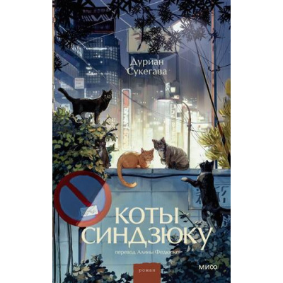 Большое фото товара - РоманыМИФ Сукегава Д. Коты Синдзюку (прекрасные мгновения жизни), (Эксмо,МаннИвановИФербер, 2026), 7Б, c.224, 13-1020328. Вариант №1