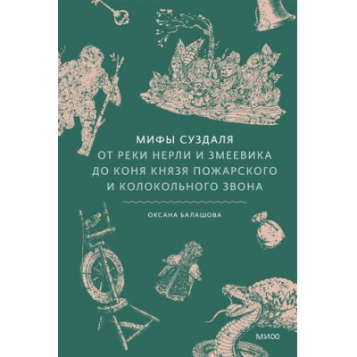 Большое фото товара - МифыОтИДоРоссия Балашова О. Мифы Суздаля. От реки Нерли и змеевика до коня князя Пожарского и колокольного звона, (Эксмо,МаннИвановИФербер, 2026), 7Б, c.224, 13-1020330. Вариант №1