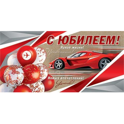 Большое фото товара - 2172041 С Юбилеем! (конверт для денег, фольга, мужской), (МирОткр), 13-1020374. Вариант №1