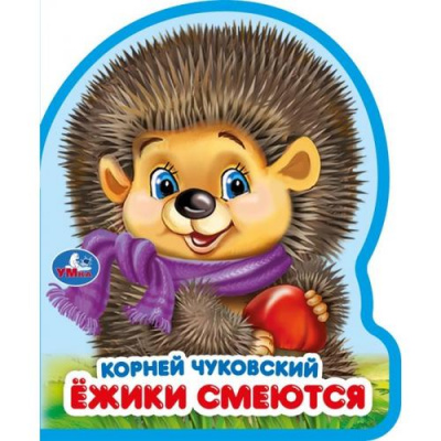 Большое фото товара - Вырубка-мини Ежики смеются (К.Чуковский), (Умка, 2025), ПВХ, c.8, 13-1020439. Вариант №1