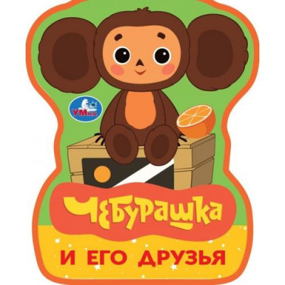 Большое фото товара - Вырубка-мини Чебурашка и его друзья (Союзмультфильм) (вырубка), (Умка, 2025), ПВХ, c.8, 13-1020442. Вариант №1