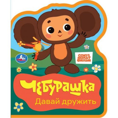 Большое фото товара - Вырубка-мини Чебурашка. Давай дружить (Союзмультфильм), (Умка, 2025), ПВХ, c.8, 13-1020443. Вариант №1