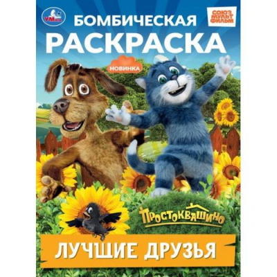 Большое фото товара - БомбическаяРаскраска Лучшие друзья. Простоквашино (Союзмультфильм) (А4), (Умка, 2026), Обл, c.16, 13-1020452. Вариант №1