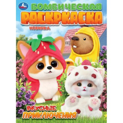 Большое фото товара - БомбическаяРаскраска Вкусные приключения (А4), (Умка, 2026), Обл, c.16, 13-1020458. Вариант №1