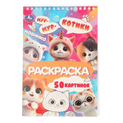 Большое фото товара - Раскраска Котики (50 картинок, на спирали) (А5), (Умка, 2026), Обл, c.50, 13-1020465. Вариант №1