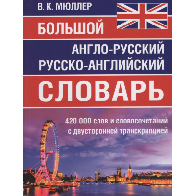 Большое фото товара - Мюллер В.К. Большой англо-русский, русско-английский словарь 420 000 слов и словосочетаний с двухсторонней транскрипцией, (СлавянскийДомКниги/ИнтеллектКнига, 2025), 7Бц, c.848, 13-1020473. Вариант №1