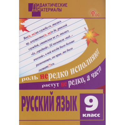 Большое фото товара - ДидактМатериалыФГОС Русский язык 9кл Разноуровневые задания (сост. Егорова Н.В.), (ВАКО, 2026), Обл, c.80, 13-1020481. Вариант №1