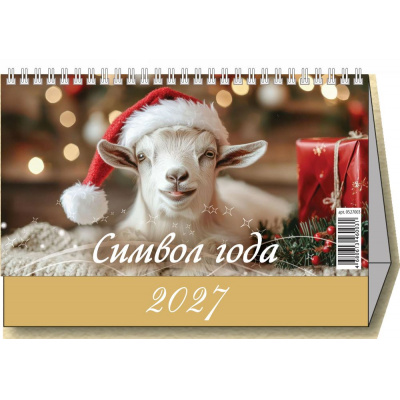Большое фото товара - КалендарьДомик 2027 Символ года. Коза (200*140, перекидной) 0927004, (Дитон,Каленарт), 13-1020495. Вариант №1