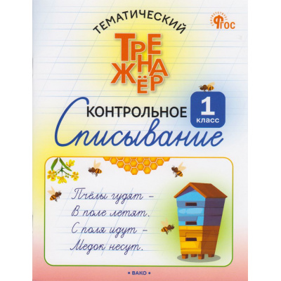 Большое фото товара - ФГОС Тематический тренажер. Контрольное списывание 1кл (Курлыгина О.Е., Харченко), (ВАКО, 2026), Обл, c.48, 13-1020545. Вариант №1