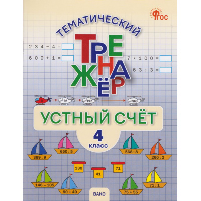 Большое фото товара - ФГОС Тематический тренажер. Устный счет 4кл (Яценко И.Ф.), (ВАКО, 2026), Обл, c.64, 13-1020548. Вариант №1