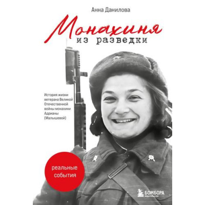 Большое фото товара - ГеройКрупнымПланом Данилова А.А. Монахиня из разведки. История жизни ветерана ВОВ монахини Адрианы (Малышевой) (судьбы равные эпохе), (Эксмо,Бомбора, 2026), 7Б, c.192, 13-1020558. Вариант №1