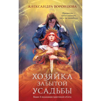 Большое фото товара - Воронцова А. Хозяйка забытой усадьбы, (Эксмо, 2026), 7Б, c.480, 13-1020559. Вариант №1