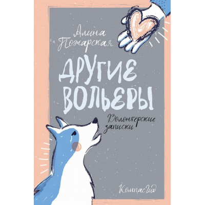 Большое фото товара - Пожарская А. Другие вольеры. Волонтерские записки (с автографом), (КомпасГид, 2025), 7Б, c.160, 13-1020587. Вариант №1