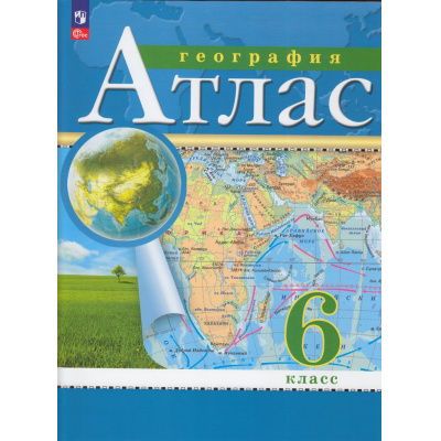 Большое фото товара - АтласФГОС 6кл География (классические) (РГО), (Просвещение, 2026), Обл, c.32, 13-1020797. Вариант №1
