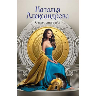 Большое фото товара - РоковойАртефакт-м Александрова Н.Н. Секрет сына Зевса, (АСТ, 2026), Обл, c.320, 13-1020982. Вариант №1