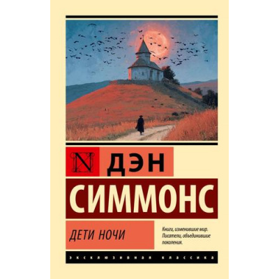 Большое фото товара - ЭксклюзивнаяКлассика-м Симмонс Д. Дети Ночи, (АСТ, 2026), Обл, c.576, 13-1020994. Вариант №1