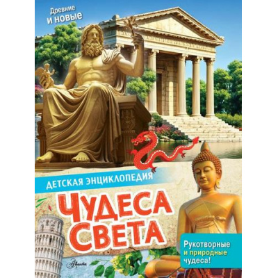 Большое фото товара - ДетскаяЭнциклопедия Чудеса света, (АСТ, Аванта, 2026), 7Бц, c.32, 13-1020996. Вариант №1