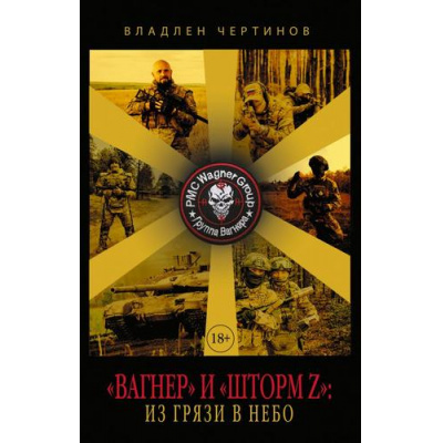 Большое фото товара - ВремяZ Чертинов В.Н. "Вагнер" и "Шторм Z"/ Из грязи в небо (документальная проза), (АСТ,ИД Ленинград, 2026), 7Бц, c.384, 13-1020999. Вариант №1