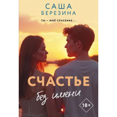 Большое фото товара - ЗвезднаяКоллекцияРомановОЛюбви-м Березина С. Счастье без имени, (АСТ, 2026), Обл, c.288, 13-1021002. Вариант №1