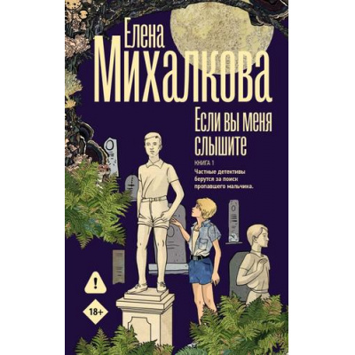 Большое фото товара - БезупречныйДетектив Михалкова Е.И. Кн.1 Если вы меня слышите, (АСТ, 2026), 7Б, c.448, 13-1021004. Вариант №1