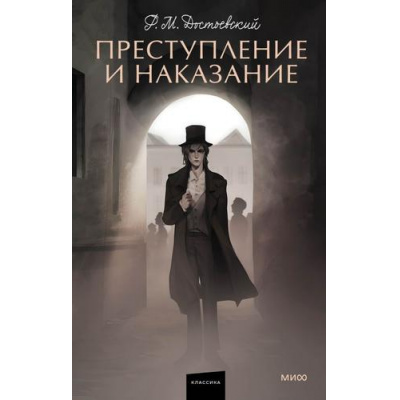 Большое фото товара - ВечныеИсторииYoungAdult Достоевский Ф.М. Преступление и наказание, (Эксмо,МаннИвановИФербер, 2026), 7Б, c.640, 13-1021008. Вариант №1