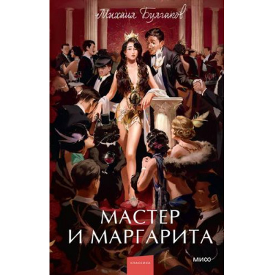 Большое фото товара - ВечныеИсторииYoungAdult Булгаков М.А. Мастер и Маргарита, (Эксмо,МаннИвановИФербер, 2026), 7Б, c.512, 13-1021010. Вариант №1