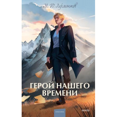 Большое фото товара - ВечныеИсторииYoungAdult Лермонтов М. Герой нашего времени, (Эксмо,МаннИвановИФербер, 2026), 7Б, c.224, 13-1021011. Вариант №1