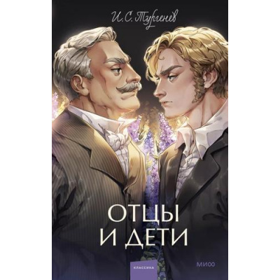 Большое фото товара - ВечныеИсторииYoungAdult Тургенев И.С. Отцы и дети, (Эксмо,МаннИвановИФербер, 2026), 7Б, c.320, 13-1021013. Вариант №1