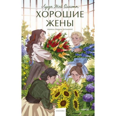 Большое фото товара - ВечныеИсторииYoungAdult Олкотт Л. Хорошие жены, (Эксмо,МаннИвановИФербер, 2026), 7Б, c.448, 13-1021014. Вариант №1