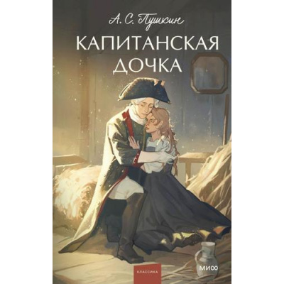 Большое фото товара - ВечныеИсторииYoungAdult Пушкин А.С. Капитанская дочка, (Эксмо,МаннИвановИФербер, 2026), 7Б, c.192, 13-1021015. Вариант №1