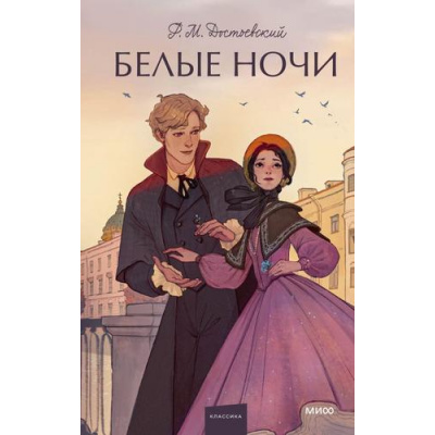 Большое фото товара - ВечныеИсторииYoungAdult Достоевский Ф.М. Белые ночи, (Эксмо,МаннИвановИФербер, 2026), 7Б, c.288, 13-1021018. Вариант №1