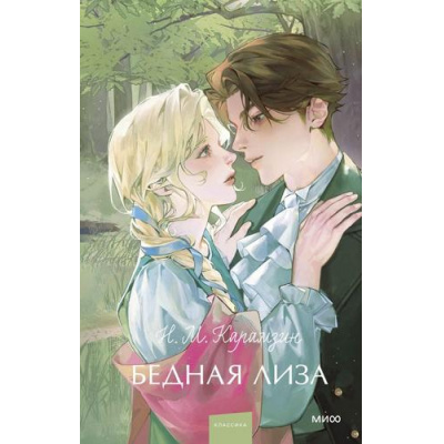 Большое фото товара - ВечныеИсторииYoungAdult Карамзин Н.М. Бедная Лиза, (Эксмо,МаннИвановИФербер, 2025), 7Б, c.224, 13-1021019. Вариант №1