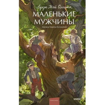 Большое фото товара - ВечныеИсторииYoungAdult Олкотт Л. Маленькие мужчины, (Эксмо,МаннИвановИФербер, 2026), 7Б, c.384, 13-1021020. Вариант №1