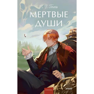 Большое фото товара - ВечныеИсторииYoungAdult Гоголь Н.В. Мертвые души, (Эксмо,МаннИвановИФербер, 2026), 7Б, c.352, 13-1021021. Вариант №1