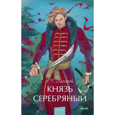 Большое фото товара - ВечныеИсторииYoungAdult Толстой А.К. Князь Серебрянный, (Эксмо,МаннИвановИФербер, 2025), 7Б, c.416, 13-1021022. Вариант №1