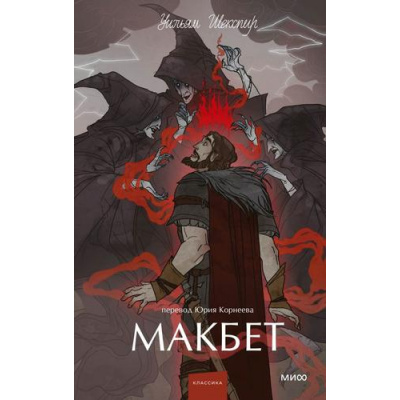Большое фото товара - ВечныеИсторииYoungAdult Шекспир У. Макбет (сборник), (Эксмо,МаннИвановИФербер, 2025), 7Б, c.384, 13-1021024. Вариант №1