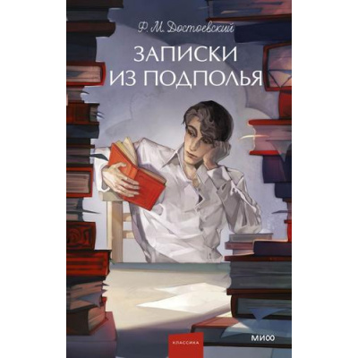 Большое фото товара - ВечныеИсторииYoungAdult Достоевский Ф.М. Записки из подполья, (Эксмо,МаннИвановИФербер, 2025), 7Б, c.256, 13-1021029. Вариант №1