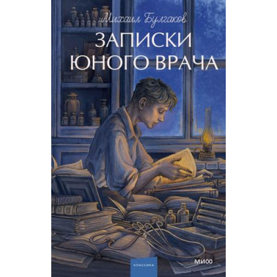 Большое фото товара - ВечныеИсторииYoungAdult Булгаков М.А. Записки юного врача, (Эксмо,МаннИвановИФербер, 2026), 7Б, c.192, 13-1021031. Вариант №1